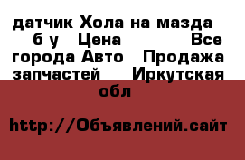 датчик Хола на мазда rx-8 б/у › Цена ­ 2 000 - Все города Авто » Продажа запчастей   . Иркутская обл.